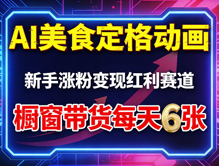 AI美食定格动画，新手涨粉变现红利赛道，橱窗带货每天6张+收徒变现-网创之家