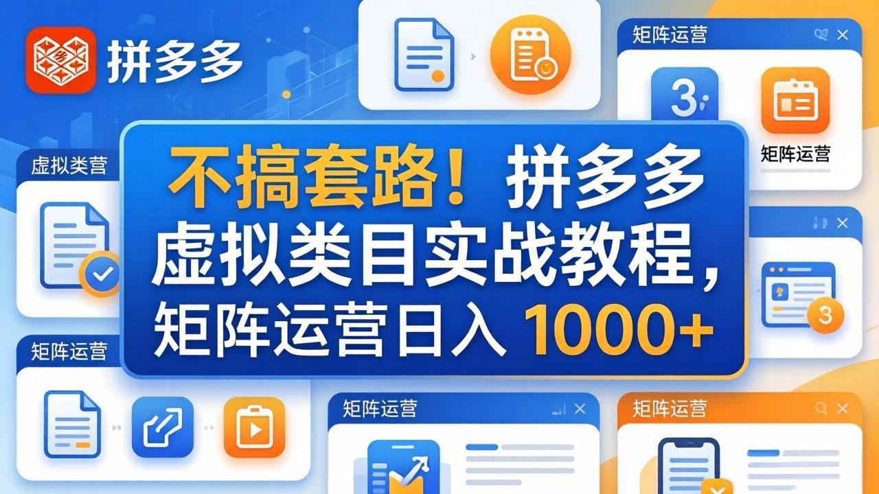 不搞套路！拼多多虚拟类目实战教程，矩阵运营日入 1000+-网创之家