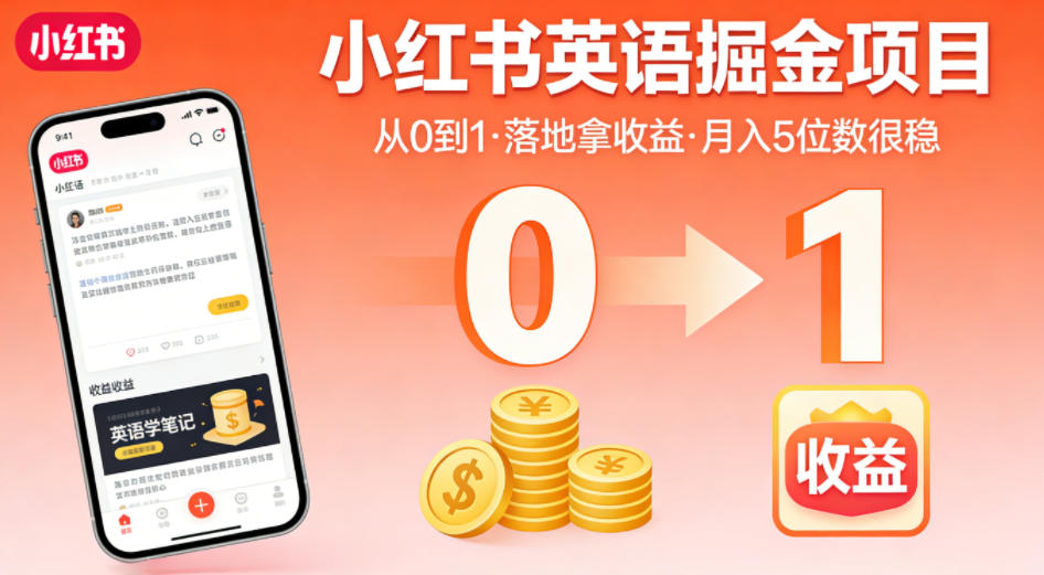 小红书英语掘金项目，从0到1带你落地拿收益，月入5位数很稳-网创之家