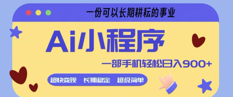 Ai小程序项目，超级简单，5分钟就能学会上手，一部手机轻松日入9张+一份可以长期耕耘的事业【揭秘】-网创之家
