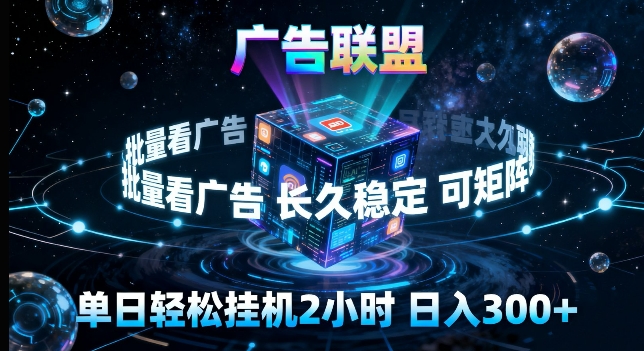 广告联盟全自动挂G掘金，长期稳定，单窗口最高收益30+，可矩阵来实现更大化收益【揭秘】-网创之家