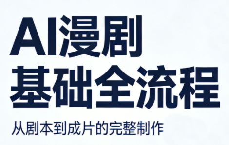 AI漫剧基础全流程-网创之家