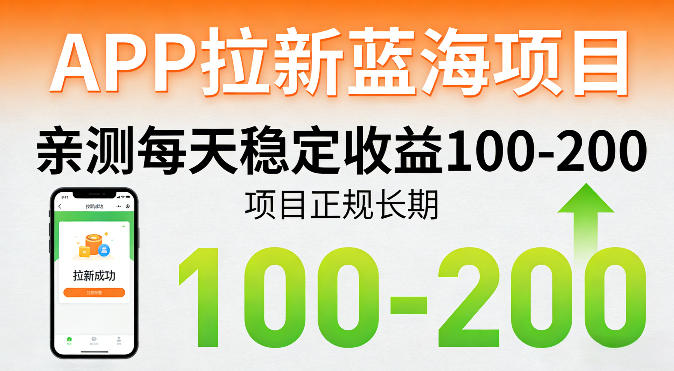 APP拉新蓝海项目，亲测每天稳定收益100-200，项目正规长期-网创之家