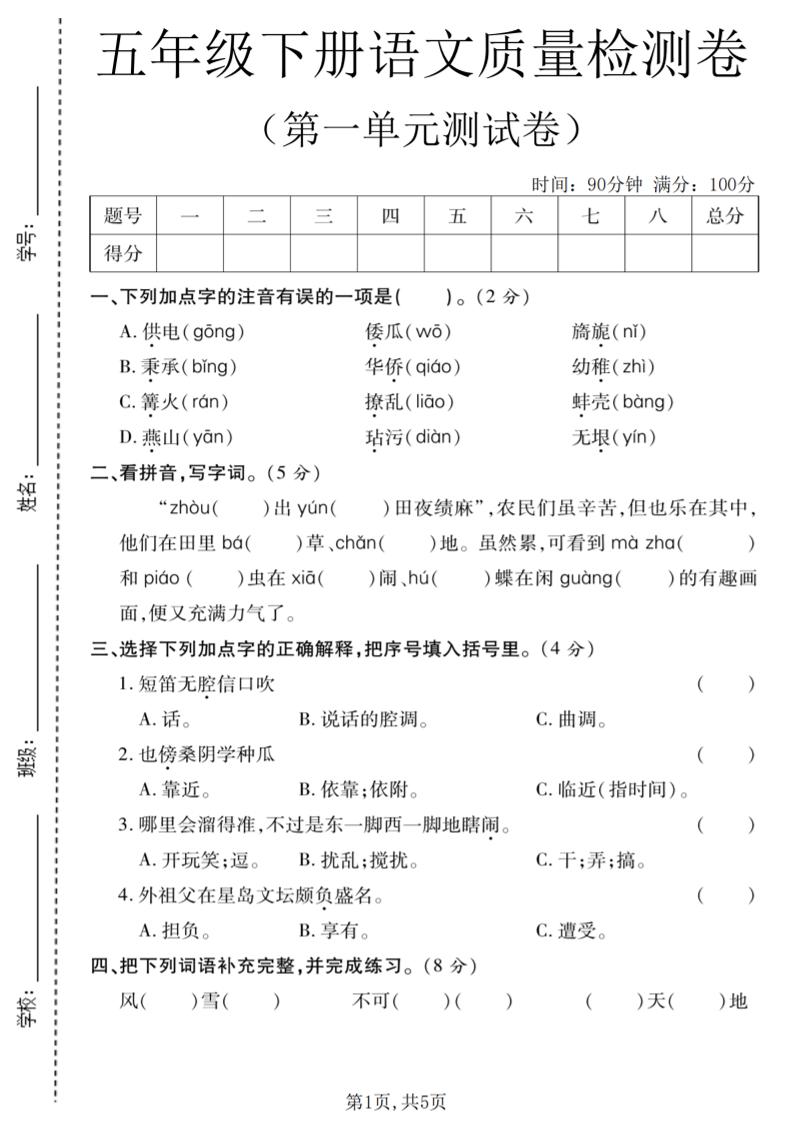 五年级下语文第一单元质量检测卷-网创之家