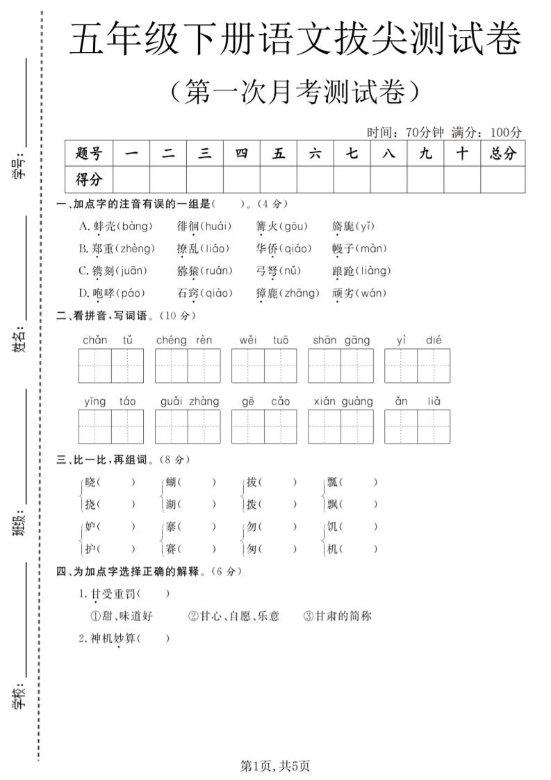 五年级下语文第一次月考拔尖测试卷-网创之家