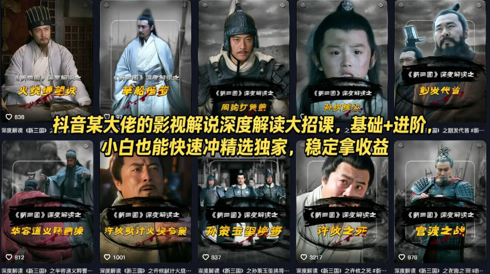 抖音某大佬的影视解说深度解读大招课，基础+进阶，小白也能快速冲精选独家，稳定拿收益-网创之家