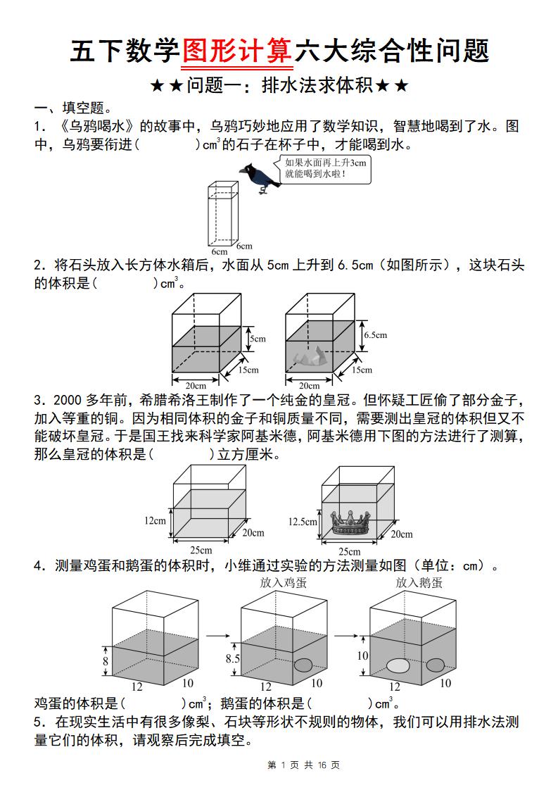 五年级下数学图形计算六大综合性问题(问题一：排水法求体积-网创之家