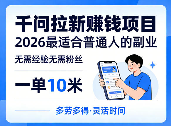 一单10米，不少人都在找的千问拉新賺钱项目，无需经验无需粉丝，2026最适合普通人副业-网创之家