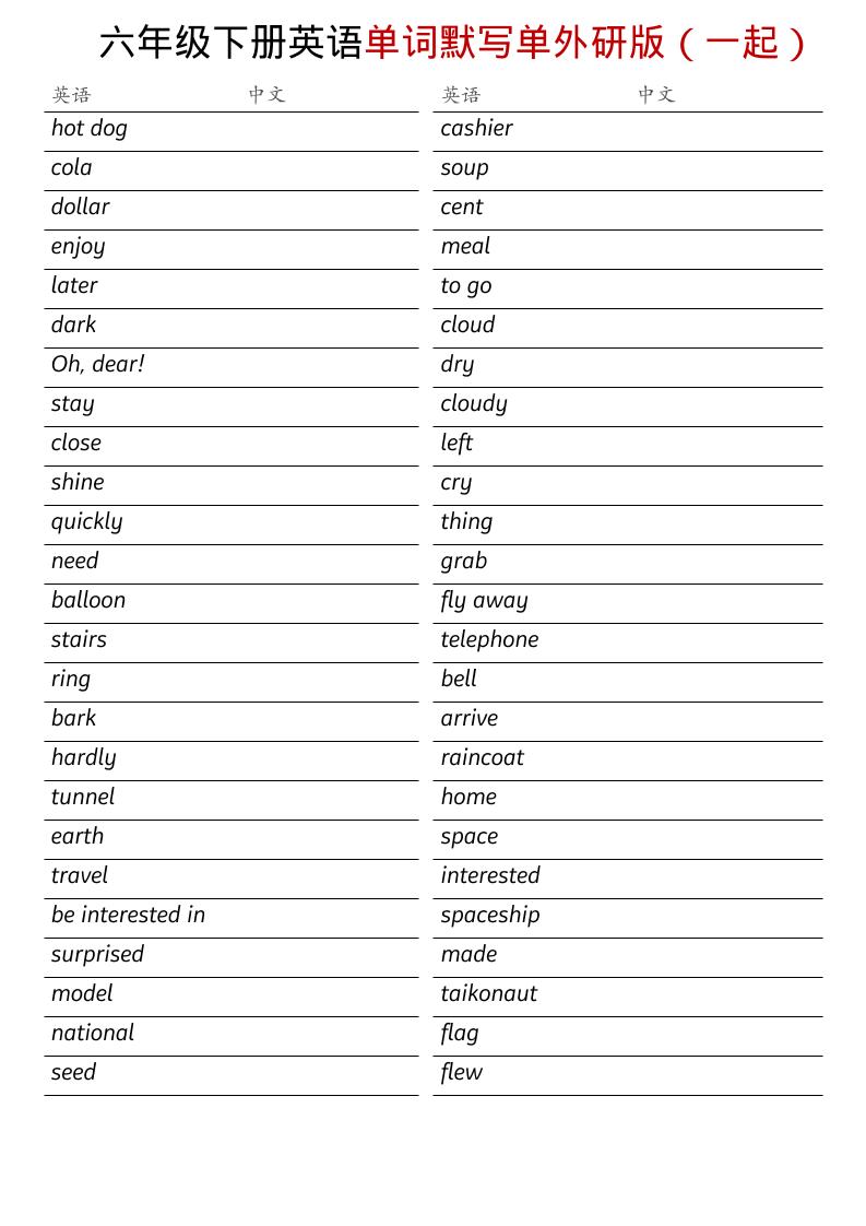 六年级下英语全册单词默写单《外研版（一起）》-网创之家