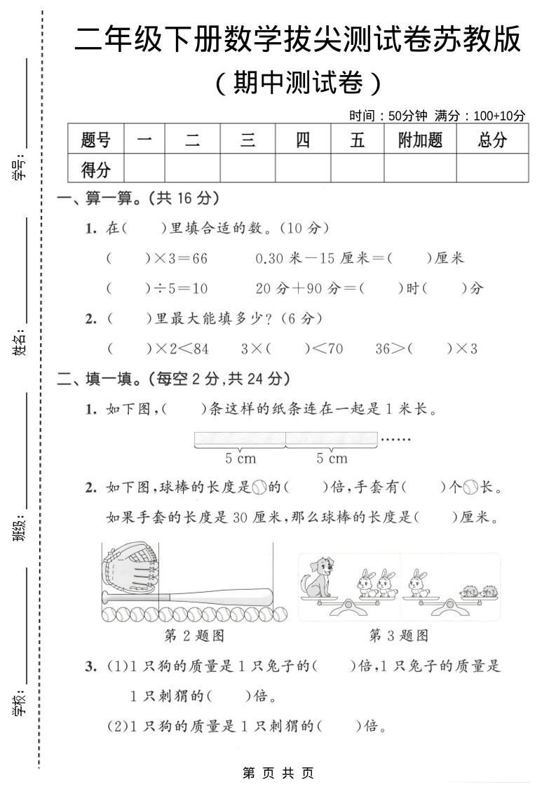 二年级下数学期中拔尖测试卷《苏教版》-网创之家