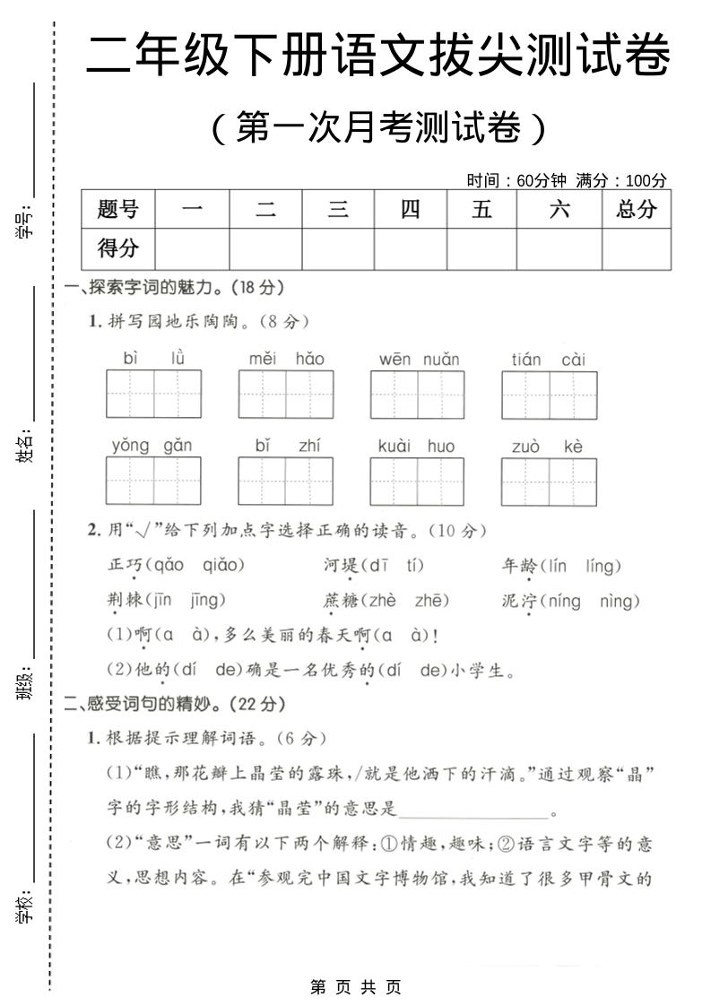 二年级下语文第一次月考拔尖测试卷1-网创之家