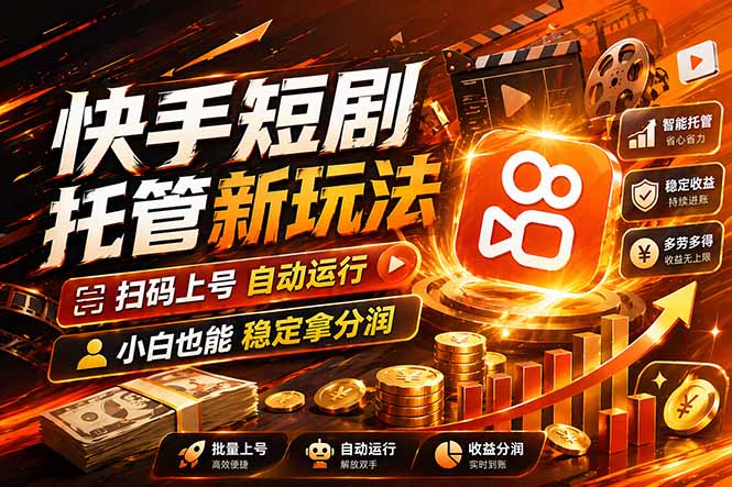 快手短剧蓝海赛道，全托管自动发布，多号操作轻松放大收益-网创之家