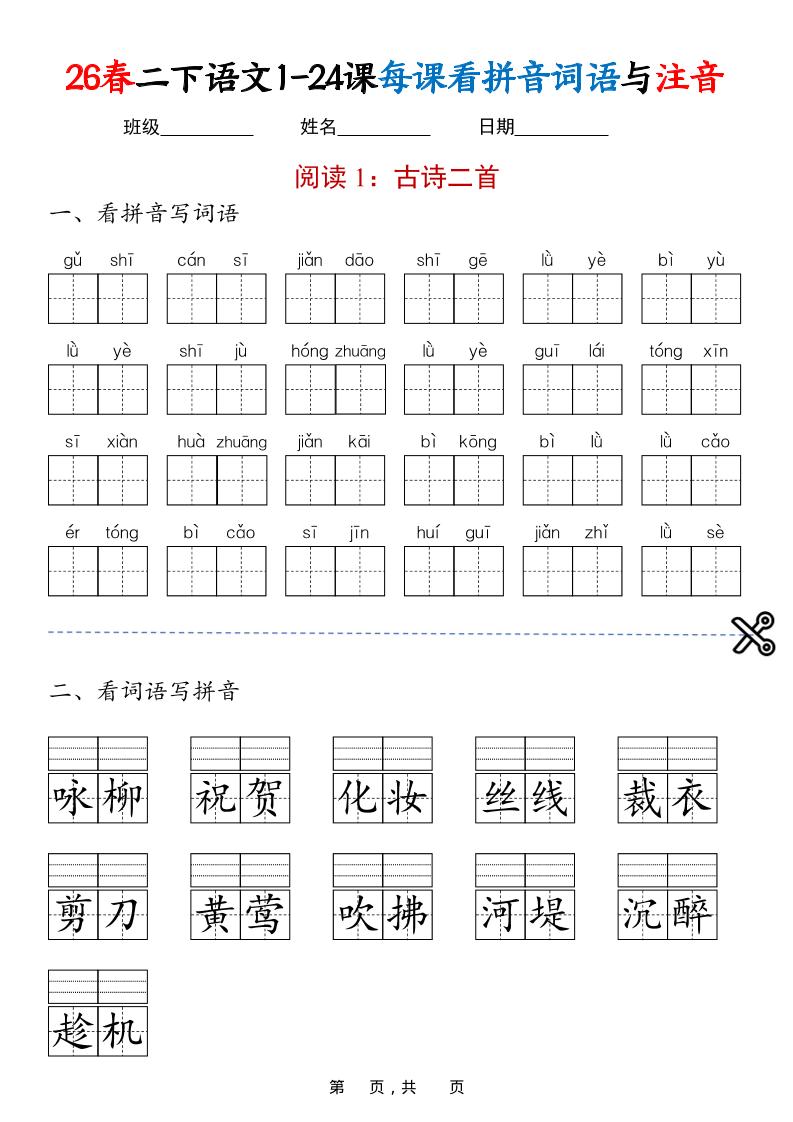 二年级下语文1-24课每课看拼音词语与注音-网创之家