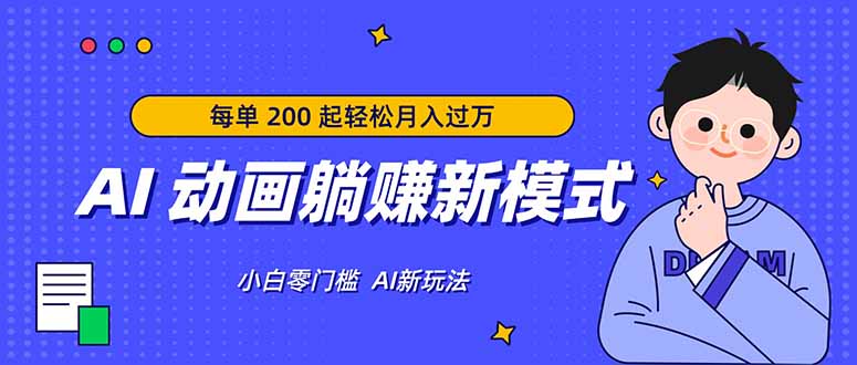 AI 动画躺赚新模式，无需经验，每单 200 起轻松月入过万-网创之家