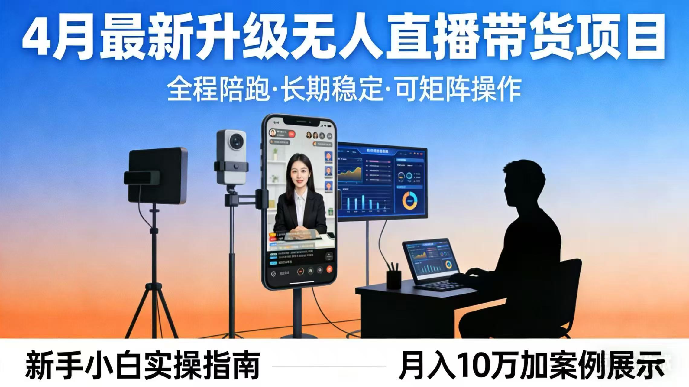 4月最新升级 无人直播 带货 全程陪跑 长期稳定 可矩阵 每天半小时新手小白实操月入 十万-网创之家