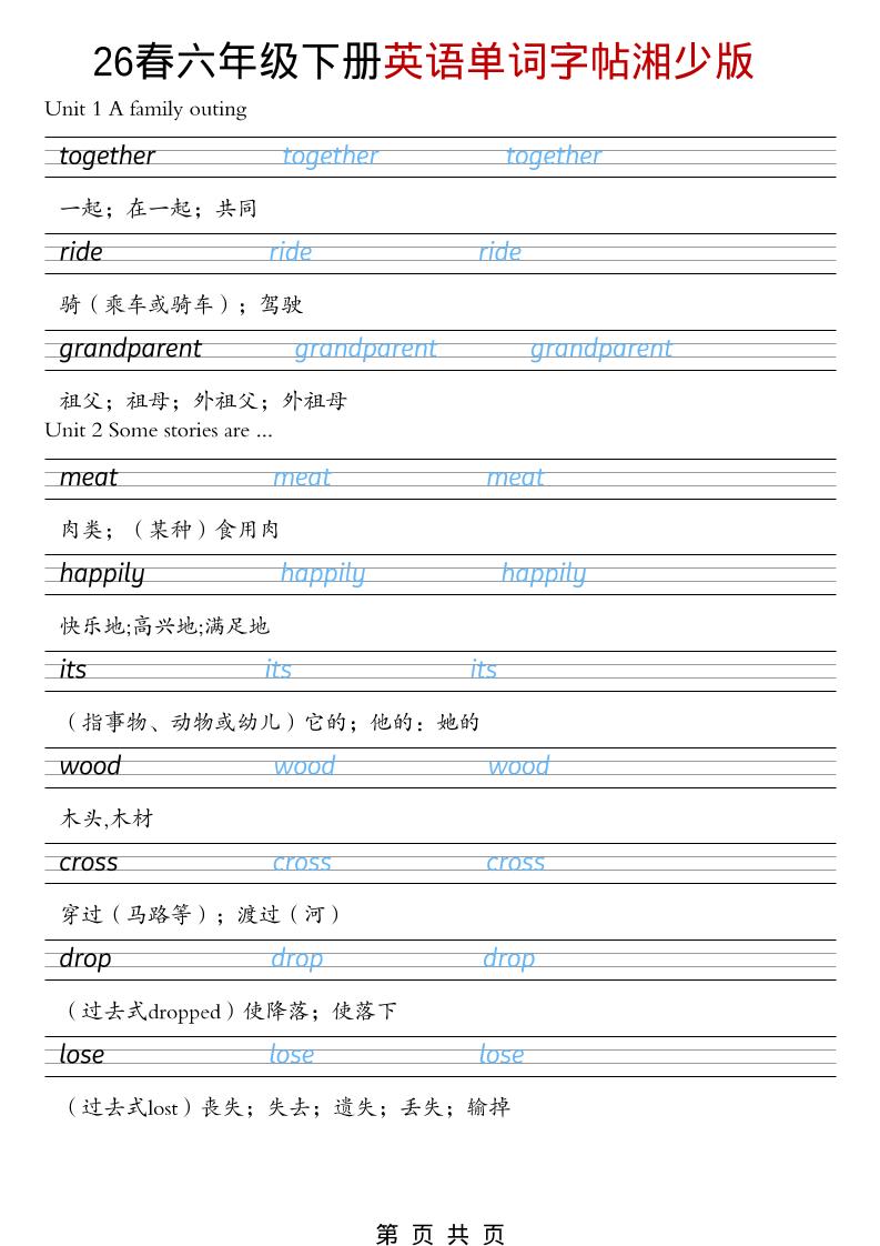 六年级下英语26春单词字帖《湘少版》-网创之家