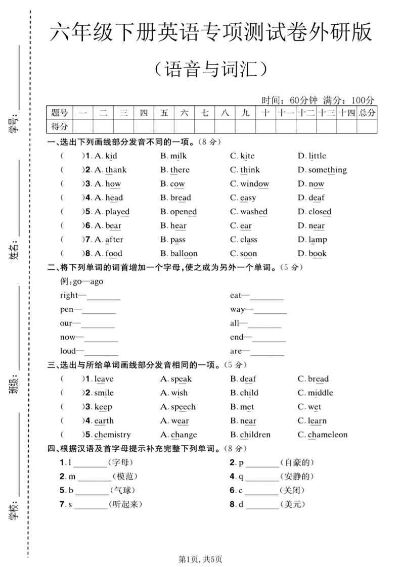 六年级下英语语音与词汇专项测试卷《外研版》-网创之家