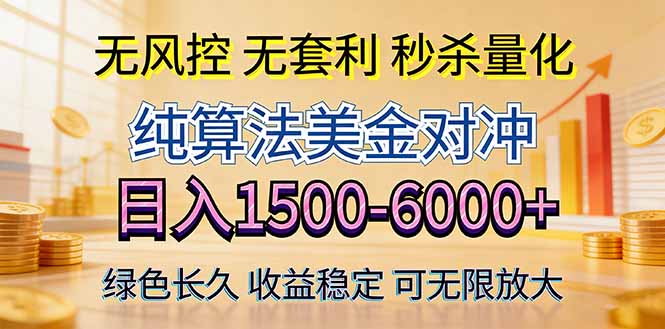 2026美金创富新风口—硬核纯算法对冲全网震撼首发！日收益1500-6000+，项目绿色长久-网创之家