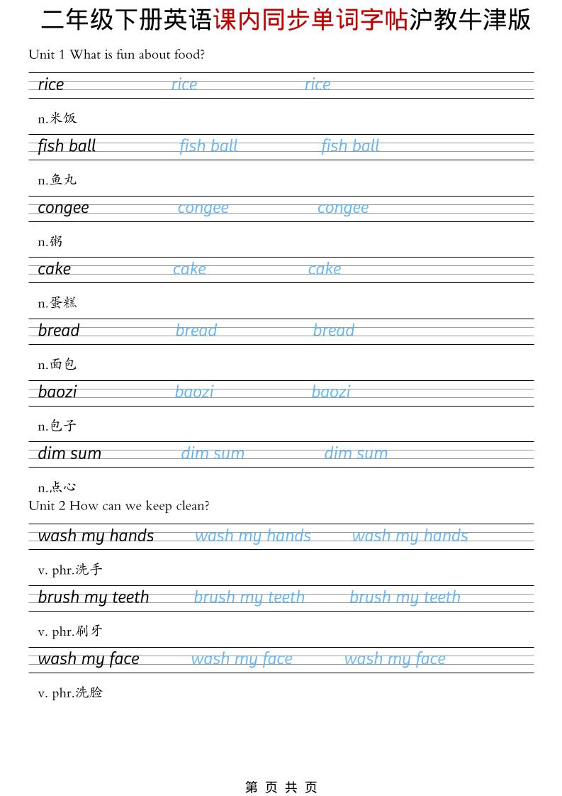 二年级下英语课内同步单词字帖《沪教牛津版》-网创之家