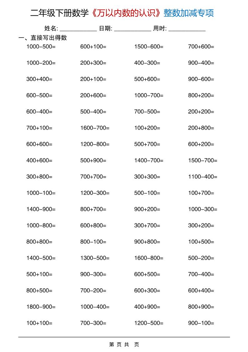 二年级下数学《万以内数的认识》整数加减专项-网创之家