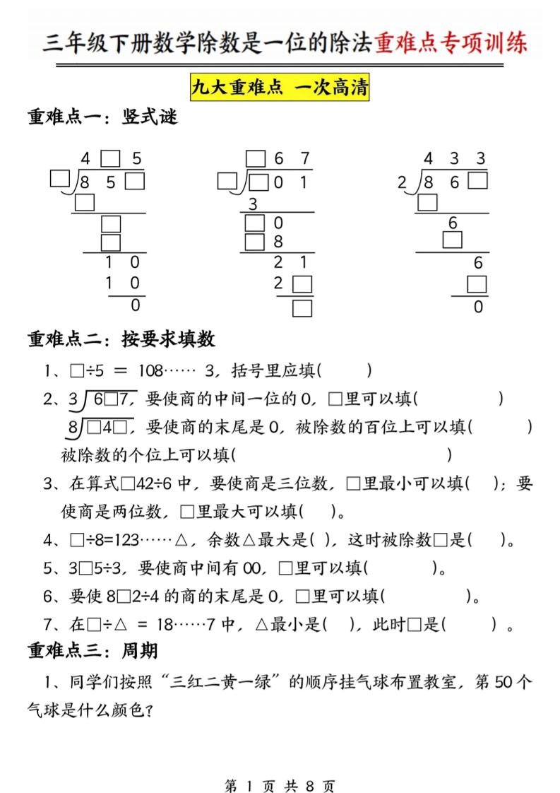三年级下数学除数是一位数的除法重难点专项训练-网创之家