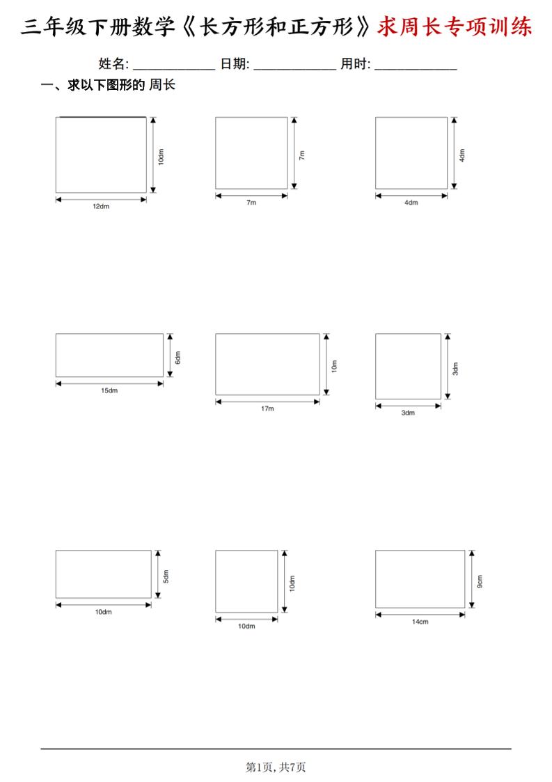 三年级下数学《长方形和正方形求周长》求周长专项练习-网创之家