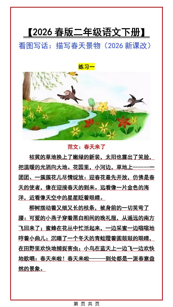 二年级下语文看图写话范文：描写春天景物-网创之家