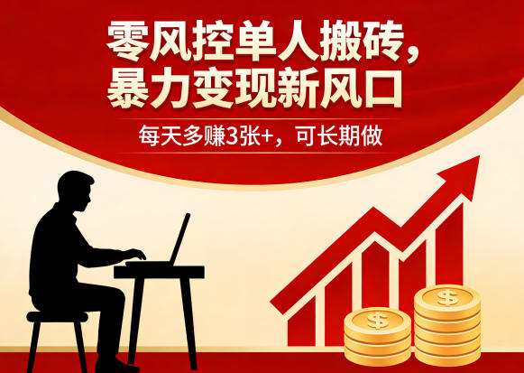 零风控单人搬砖，暴力变现新风口，每天多賺3张+，可长期做【揭秘】-网创之家