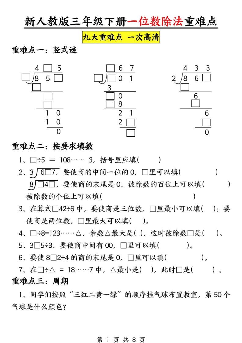 三年级下数学一位数除法重难点专项-网创之家
