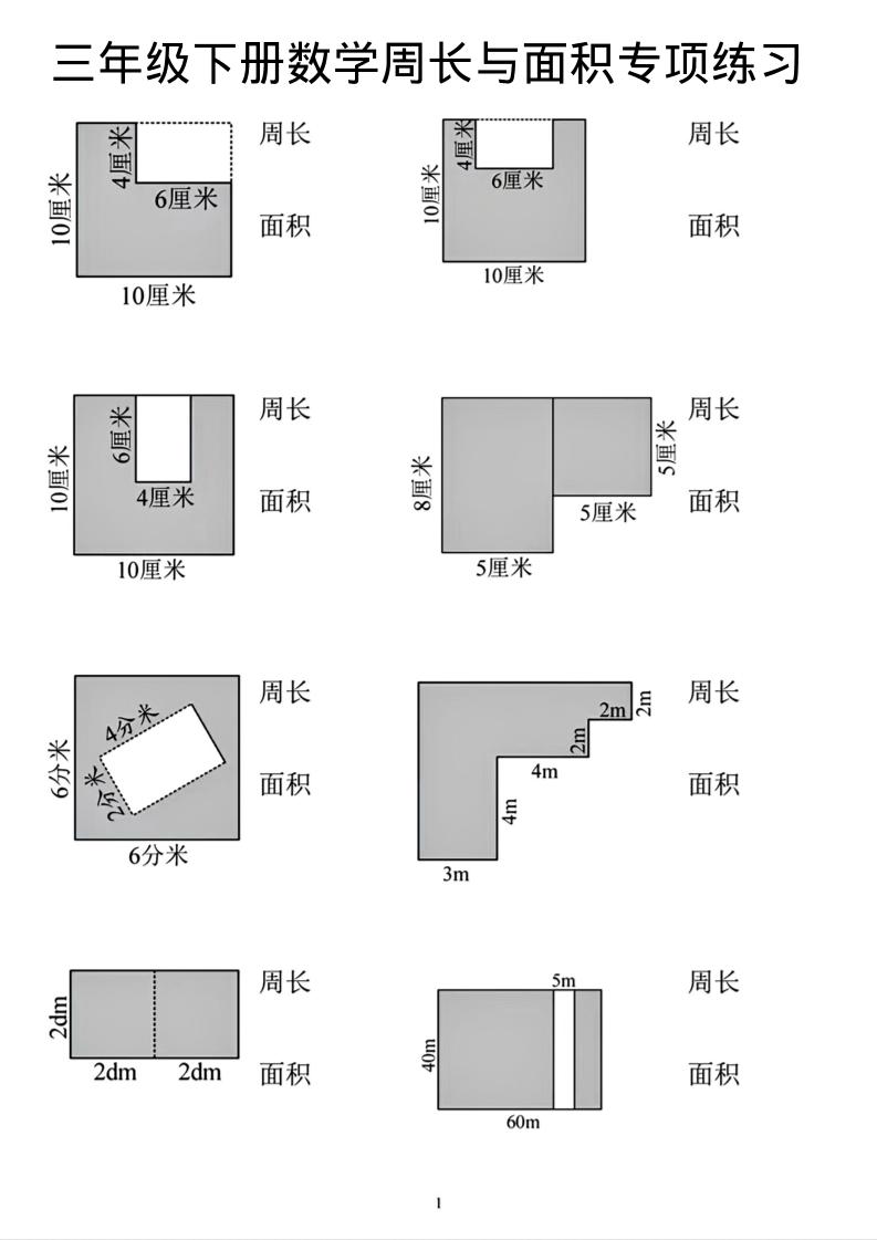 三年级下数学周长和面积专项练习-网创之家