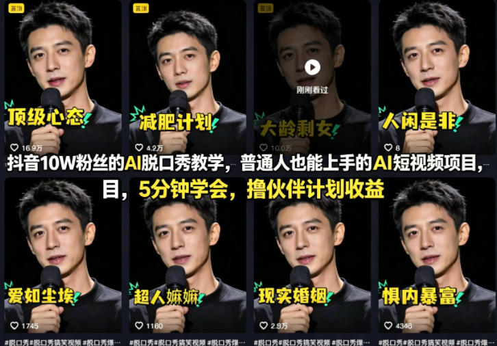 抖音10W粉丝的AI脱口秀教学，普通人也能上手的AI短视频项目，5分钟学会，撸伙伴计划收益-网创之家