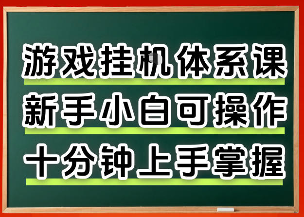 从0上手掌握游戏挂G全流程，新手小白当天上手当天出收益，一对一辅导【揭秘】-网创之家