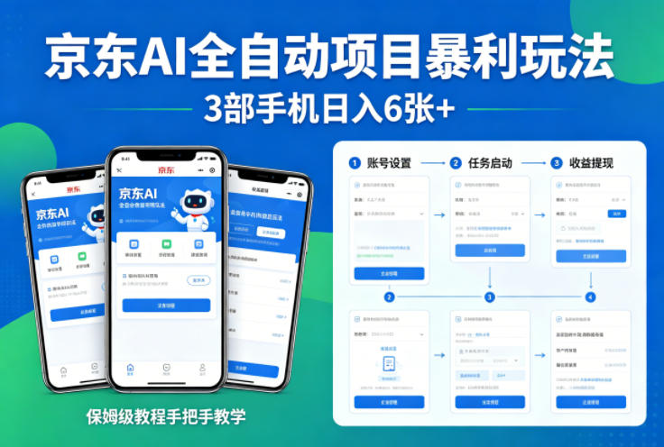 京东AI全自动项目暴利玩法，3部手机日入6张+，保姆级教程手把手教学【揭秘】-网创之家