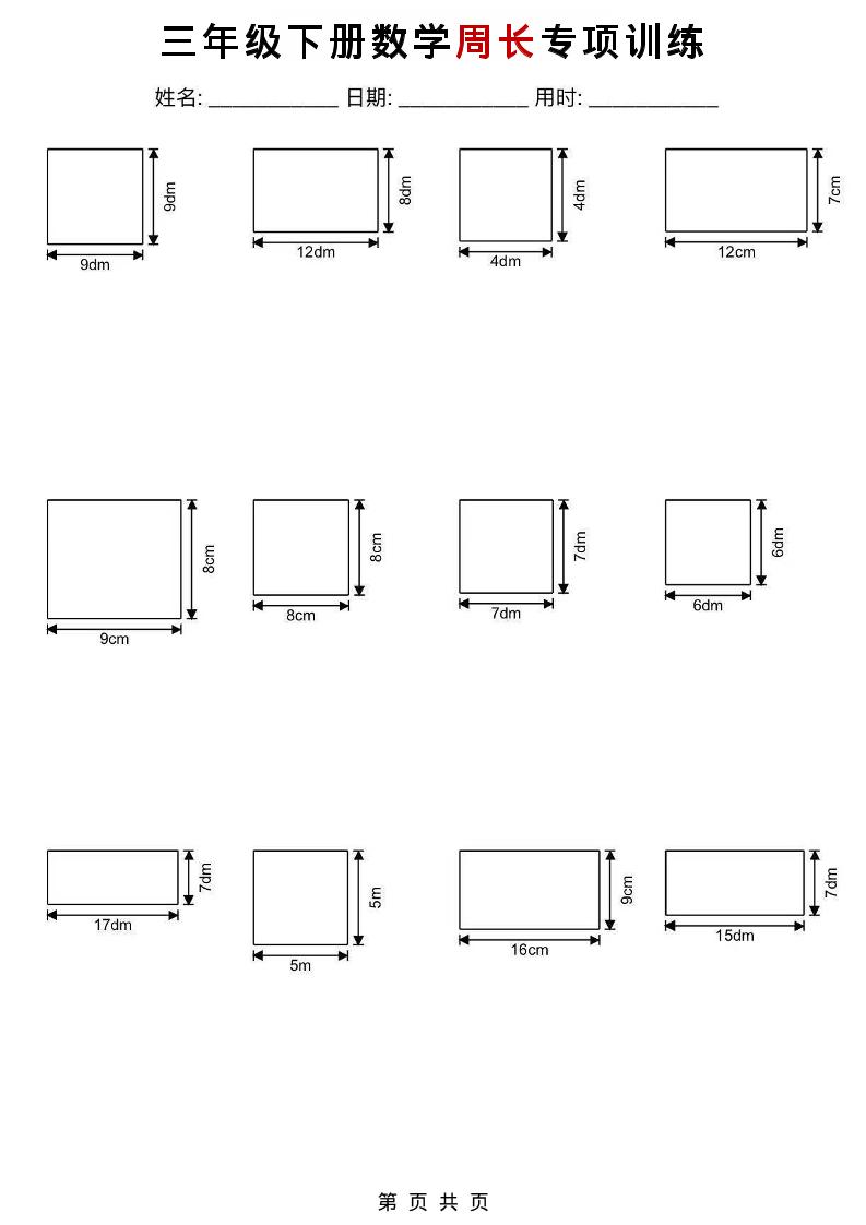 三年级下数学周长专项训练-网创之家