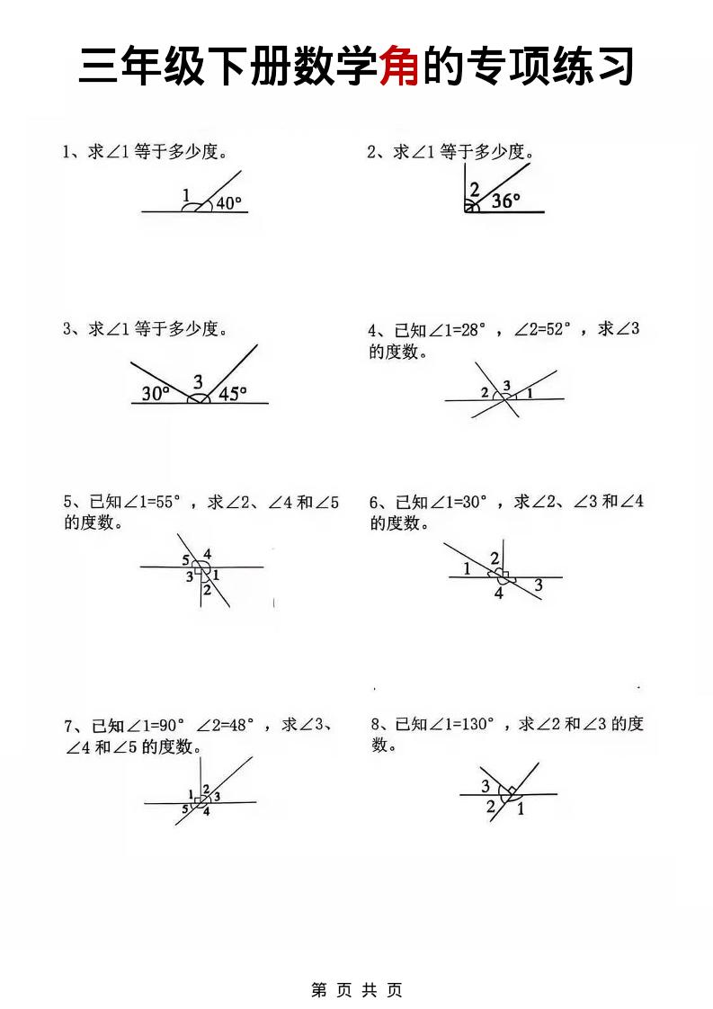 三年级下数学角的专项练习-网创之家