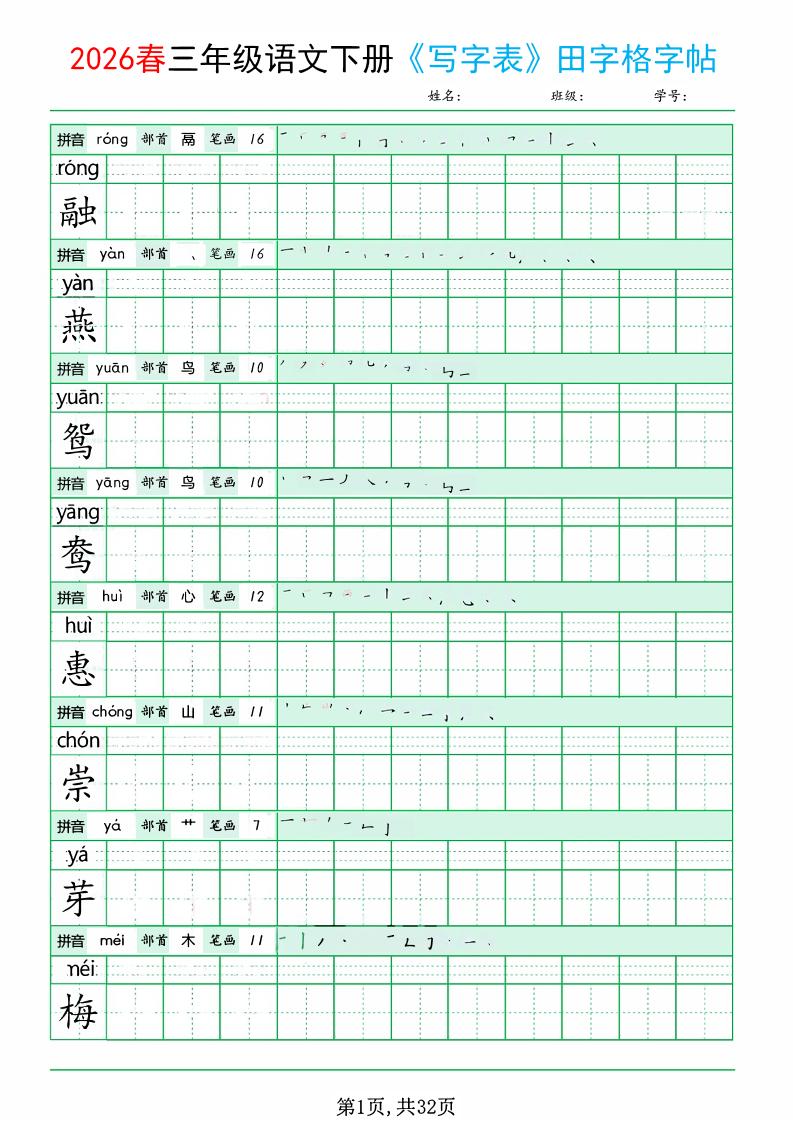 三年级下语文《写字表田字格字帖》拼音+部首+笔画+笔顺-网创之家
