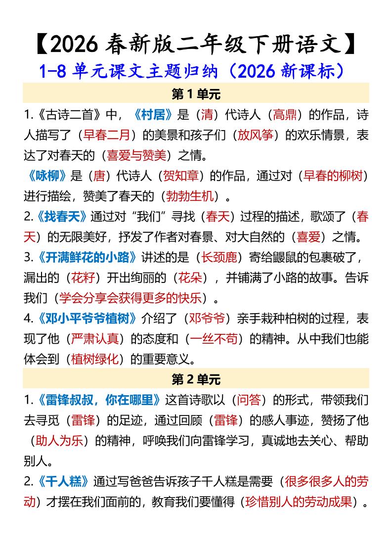 二年级下语文1-8单元课文主题归纳-网创之家