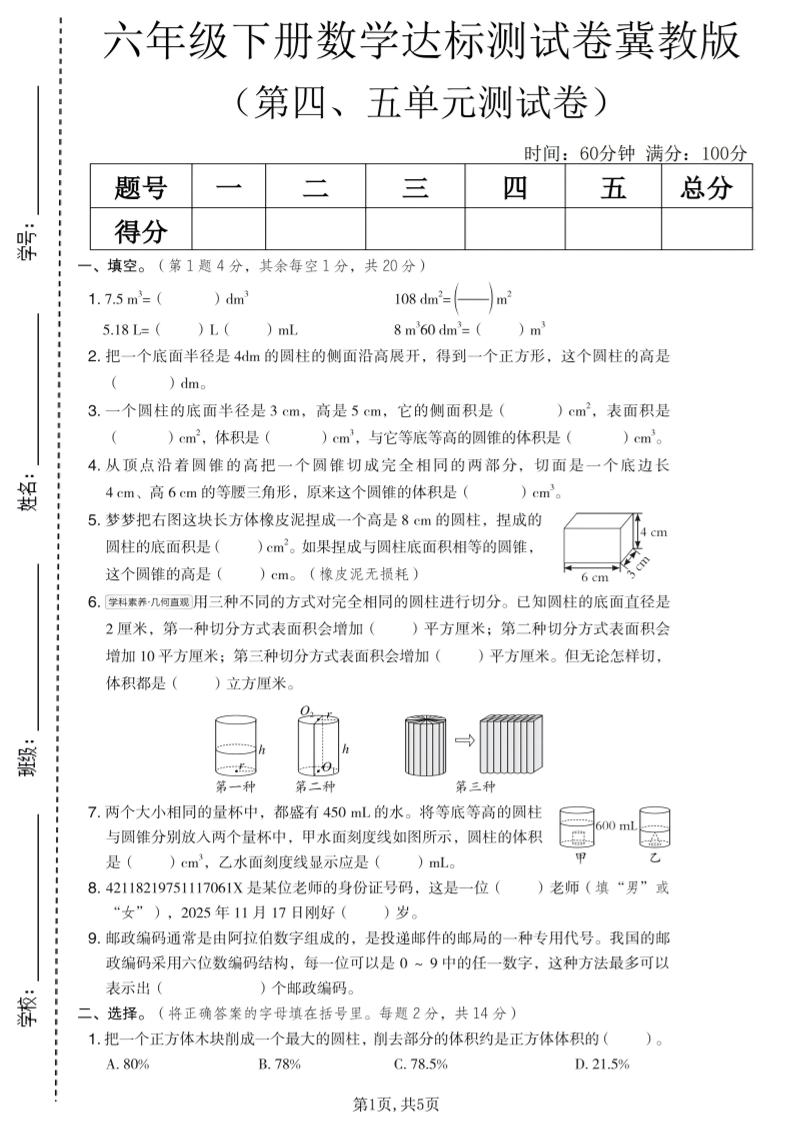 六年级下数学第四、五单元达标测试卷《冀教版》-网创之家