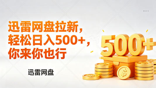 迅雷网盘锐评拉新，轻松日入几张，小白副业首选-网创之家