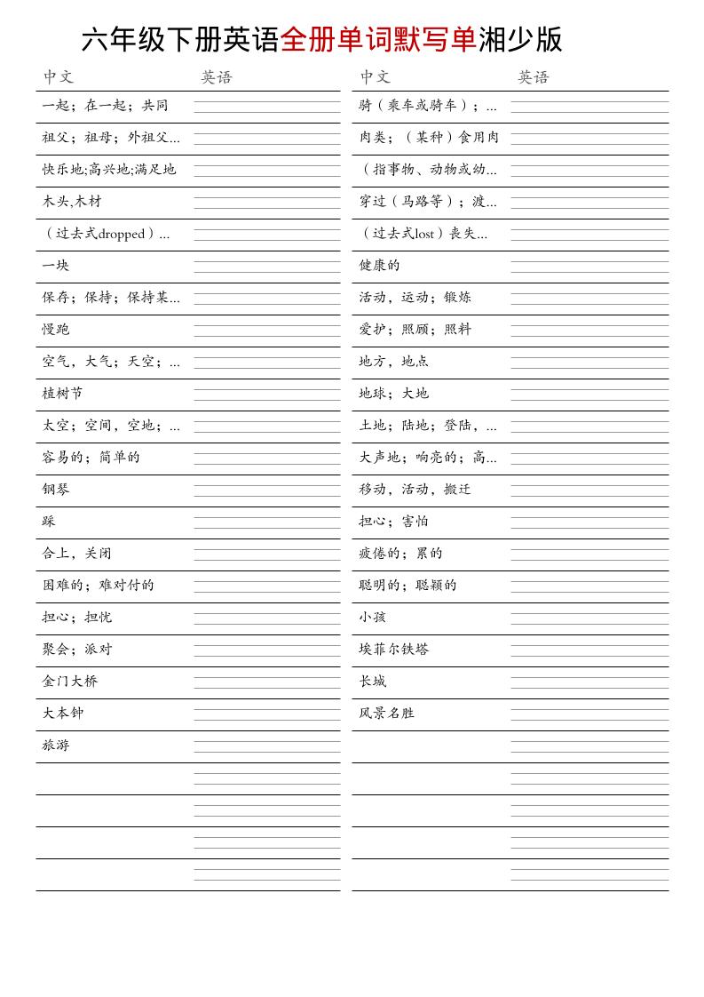 六年级下英语全册单词默写单《湘少版》-网创之家