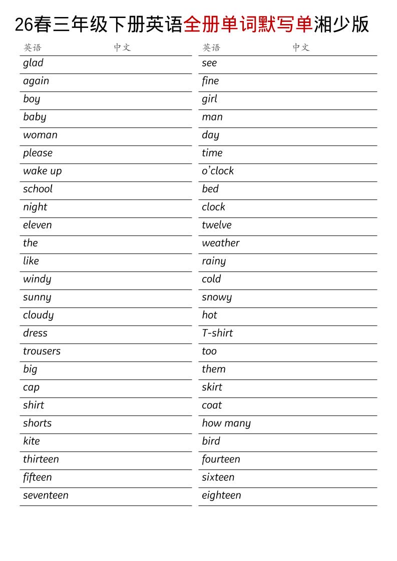 三年级下英语26春全册单词默写单《湘少版》-网创之家