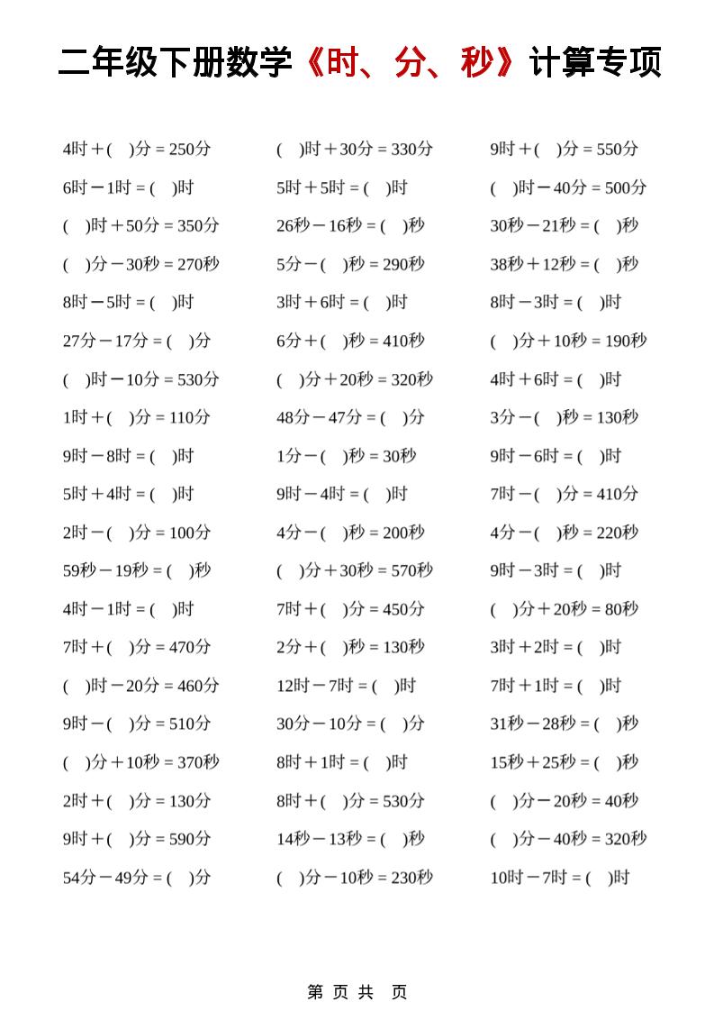 二年级下数学《时、分、秒》计算专项-网创之家