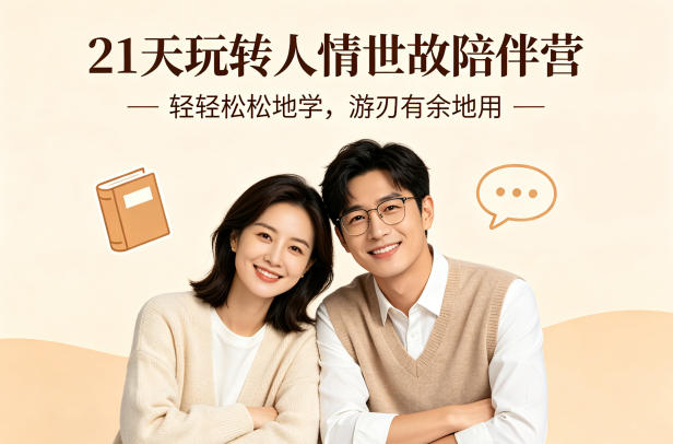 21天玩转人情世故陪伴营-文字稿，轻轻松松地学，游刃有余地用-网创之家