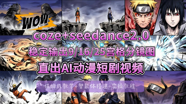 [COZE搭建教学]COZE+即梦Seedance 2.0稳定输出9-16-25宫格分镜图直出AI漫剧视频-网创之家