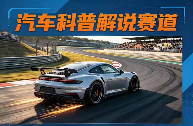 汽车科普解说赛道变现教程：文案+素材+剪辑+录音全教学，单条视频点赞几十万+-网创之家