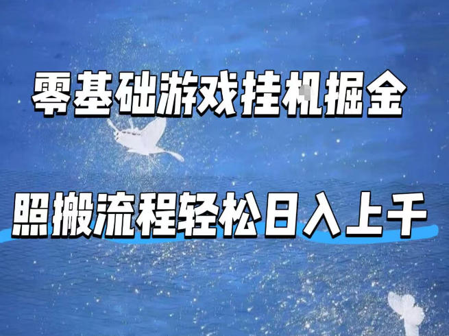 零基础游戏挂G掘金，全自动无需人工手动，照搬流程轻松日入上千【揭秘】-网创之家