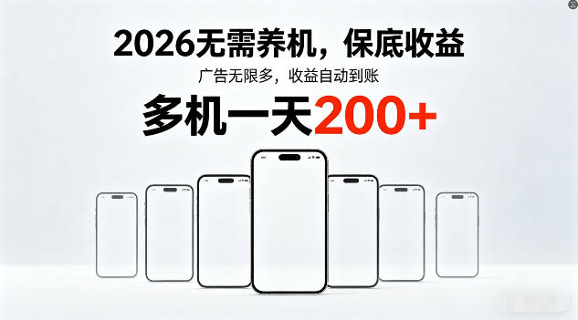 2026年不养机，保底收益，无限广告，收益自动到账，多机一天200+【揭秘】-网创之家