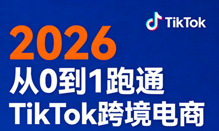 2026从0到1跑通TikTok跨境电商(更新4月)-网创之家