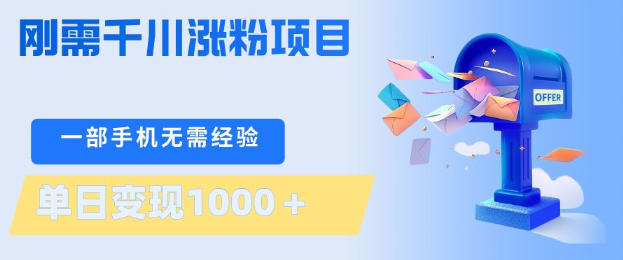 刚需千川涨粉项目，一部手机无需技术，单日变现1k+，当天做当天见收益【揭秘】-网创之家