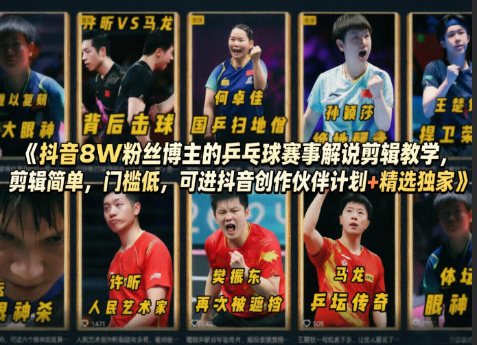 抖音8W粉丝博主的乒乓球赛事解说剪辑教学，剪辑简单，门槛低，可进抖音创作伙伴计划+精选独家-网创之家